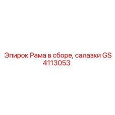 GS4113053 Рама в сборе, салазки | Epiroc