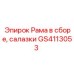 Сборная рама со салазками GS4113053 Epiroc