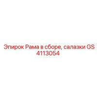 GS4113054 Рама в сборе, салазки Epiroc