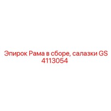 Сборочный комплект рамы GS4113054 для горнодобывающей техники