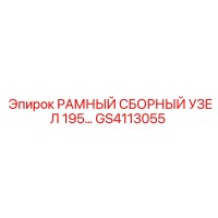GS4113055 РАМНЫЙ СБОРНЫЙ УЗЕЛ 195 | Epiroc