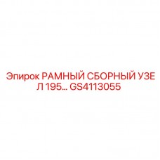 GS4113055 РАМНЫЙ СБОРНЫЙ УЗЕЛ 195 | Epiroc