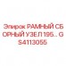 GS4113055 РАМНЫЙ СБОРНЫЙ УЗЕЛ 195 | Epiroc