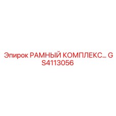 Комплексная рама GS4113056 производства Epiroc