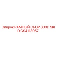 GS4113057 РАМНЫЙ СБОР 800D SKID Epiroc