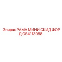 GS4113058 РАМА МИНИ СКИД ФОРД Epiroc