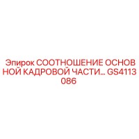 GS4113086 СООТНОШЕНИЕ ОСНОВНОЙ КАДРОВОЙ ЧАСТИ Epiroc