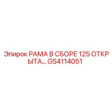 Рама в сборе 125 GS4114051 открытого типа