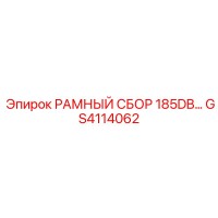 GS4114062 РАМНЫЙ СБОР 185DB Epiroc