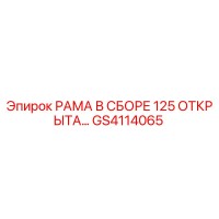 GS4114065 РАМА В СБОРЕ 125 ОТКРЫТА Epiroc