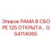 Рама в сборе 125 открытая GS4114065 производитель Epiroc