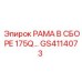 Усиленная рама для буровой техники GS4114073