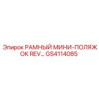 GS4114085 РАМНЫЙ МИНИ-ПОЛЯЖОК REV Epiroc