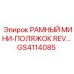 Мини-поляжок REV GS4114085 производитель Epiroc