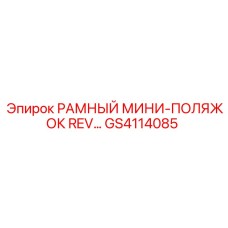 GS4114085 РАМНЫЙ МИНИ-ПОЛЯЖОК REV Epiroc