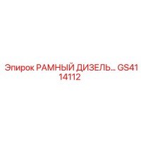 GS4114112 РАМНЫЙ ДИЗЕЛЬ... Epiroc
