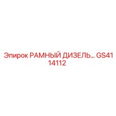 GS4114112 РАМНЫЙ ДИЗЕЛЬ... Epiroc