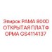 Рама открытого типа GS4114137 Epiroc 800D