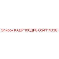 GS4114338 КАДР 100ДРБ Epiroc