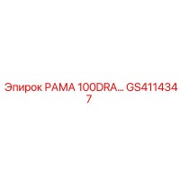 GS4114347 РАМА 100DRA Epiroc