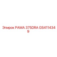 GS4114349 РАМА 375DRA Epiroc