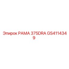 GS4114349 РАМА 375DRA Epiroc