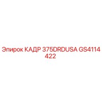 GS4114422 КАДР 375DRDUSA Epiroc