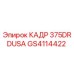 Фотография детали GS4114422 КАДР 375DRDUSA производства Epiroc