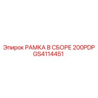 GS4114451 РАМКА В СБОРЕ 200PDP Epiroc