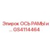 Вал оси рамы GS4114464 Epiroc с антикоррозийным покрытием