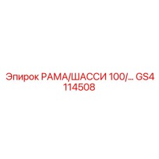 Фото комбинированной рамы GS4114508 оборудования Epiroc
