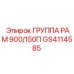 Несущая группа рам GS4114585 для буровых установок серии 900/150П