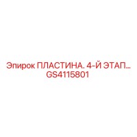GS4115801 ПЛАСТИНА. 4-Й ЭТАП Epiroc