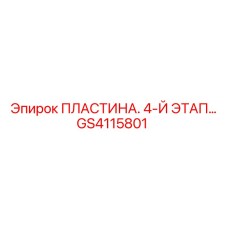 GS4115801 ПЛАСТИНА. 4-Й ЭТАП Epiroc