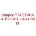 GS4115801 ПЛАСТИНА. 4-Й ЭТАП Epiroc