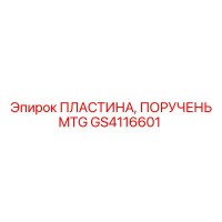 GS4116601 ПЛАСТИНА, ПОРУЧЕНЬ MTG Epiroc