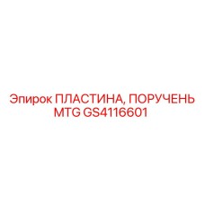 GS4116601 ПЛАСТИНА, ПОРУЧЕНЬ MTG Epiroc
