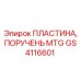 GS4116601 ПЛАСТИНА, ПОРУЧЕНЬ MTG Epiroc
