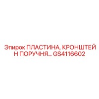 GS4116602 ПЛАСТИНА, КРОНШТЕЙН ПОРУЧНЯ Epiroc