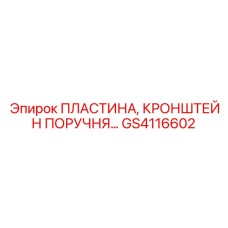 GS4116602 ПЛАСТИНА, КРОНШТЕЙН ПОРУЧНЯ Epiroc