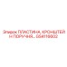 GS4116602 ПЛАСТИНА, КРОНШТЕЙН ПОРУЧНЯ Epiroc