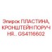 GS4116602 ПЛАСТИНА, КРОНШТЕЙН ПОРУЧНЯ Epiroc