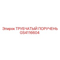 GS4116604 ТРУБЧАТЫЙ ПОРУЧЕНЬ Epiroc