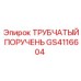 Поручень безопасности GS4116604 Epiroc