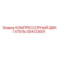 GS4123001 КОМПРЕССОРНЫЙ ДВИГАТЕЛЬ Epiroc