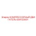 GS4123001 КОМПРЕССОРНЫЙ ДВИГАТЕЛЬ Epiroc