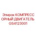 GS4123001 КОМПРЕССОРНЫЙ ДВИГАТЕЛЬ Epiroc
