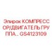 GS4123109 КОМПРЕССОР/ДВИГАТЕЛЬ ГРУППА Epiroc