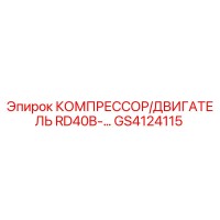 GS4124115 КОМПРЕССОР/ДВИГАТЕЛЬ RD40B-… Epiroc