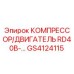 GS4124115 КОМПРЕССОР/ДВИГАТЕЛЬ RD40B-… Epiroc